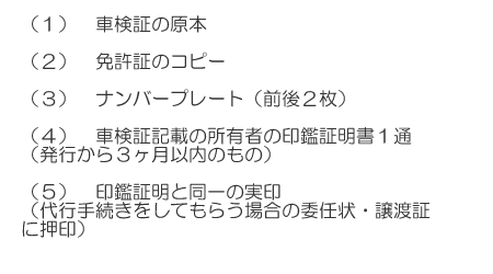 普通自動車の廃車手続き