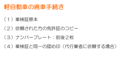 軽自動車の廃車手続き