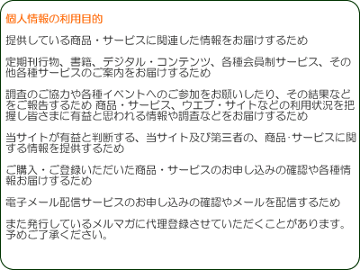 個人情報の利用目的